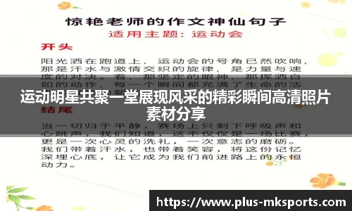运动明星共聚一堂展现风采的精彩瞬间高清照片素材分享