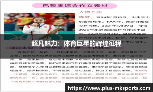 超凡魅力：体育巨星的辉煌征程