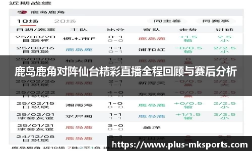 鹿岛鹿角对阵仙台精彩直播全程回顾与赛后分析