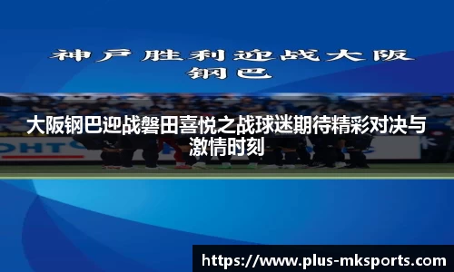 大阪钢巴迎战磐田喜悦之战球迷期待精彩对决与激情时刻