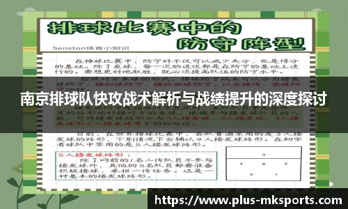 南京排球队快攻战术解析与战绩提升的深度探讨