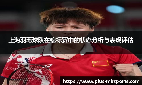 上海羽毛球队在锦标赛中的状态分析与表现评估